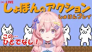 【発狂案件】しょぼんのアクション初見プレイ！【#新人Vtuber】