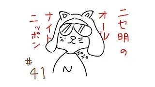 ニセ明のオールナイトニッポン #41