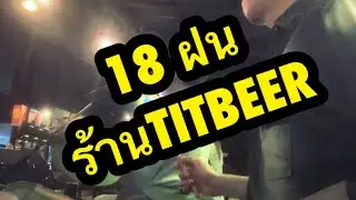 18ฝน - cover byfolksong titbeer