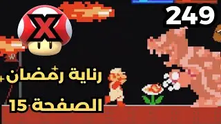 💎✨🙏🏼🛠 ماريو ميكر2 : رناية رمضان 2025 - ص 15 | Mario Maker 2: Conditional Expert #249