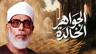 قران الصباح |خشوع يبكي الحجر | تلاوة مؤثرة تأسر القلوب للشيخ محمود خليل الحصري