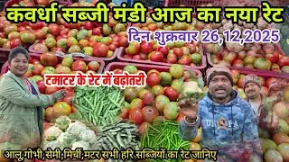 सब्जी मंडी कवर्धा शुक्रवार 26,12,2025 आज का ताजा रेट ll टमाटर के रेट में बढ़ोतरी 🍅 kawardha mandi 