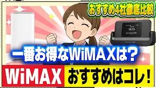 【迷ったらこれ】WiMAXおすすめ4社を徹底比較2026年2月最新版！今一番お得に使えるWiMAXはコレ