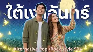 ใต้แสงจันทร์ ( Moonlight ) Music and Lyrics by Jay k Remix Alternative Pop Rock.กลิ่นอาย เพลงยุค 90