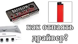 Как выпаять ba5986fm драйвер на плате GD-ROM на Dreamcast? Очень просто