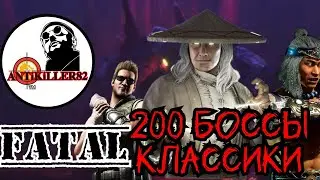 200 Bosses Klassic tower fatal/200 Боссы Башни Классической фатально... ЭТО УЖЕ НЕ ИГРУШКИ🤔