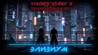 Visor's story 2 [Чаcть 18] - Элизиум (GMOD) #gmod