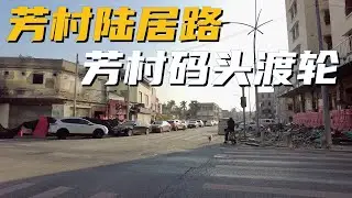 【广州漫步粤菜美食】芳村陆居路｜芳村大道北｜上市路｜广州果子厂｜芳村隧道｜芳村码头｜黄沙码头｜长堤街｜Walk in GuangZhou [粤语中文字幕]   [subtitle]