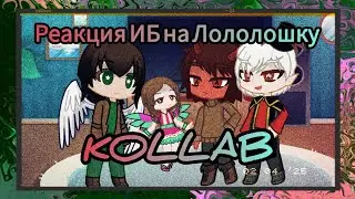 Реакция Игры Бога на Лололошку | Коллаб с @fiakkw