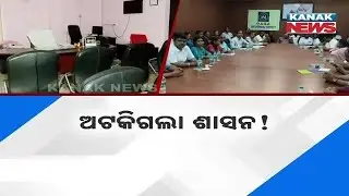 Admin Paralyzed After Attack On BMC Additional Commissioner &mdash; Shockwaves Across Odisha Offices
