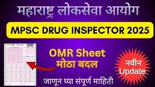 MPSC DRUG INSPECTOR Big Update 📢| OMR Sheet Update | MPSC Drug Inspector Exam 2025 #druginspector