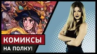 Комиксы по-русски от Bubble - На Полку!