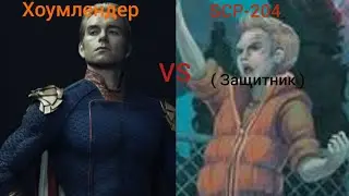 Хоумлендер VS SCP-204 ( Защитник )
