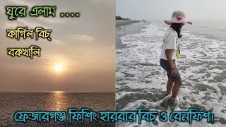 Bakkhali Tour Plan | Kargil Beach Sunset Point| Frasergunj Fishing Harbour | 1 Day Trip Near Kolkata