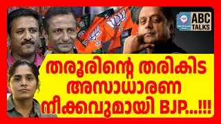 BJP യുടെ 400 പ്ലസ് യാഥാർത്ഥ്യത്തിലേക്ക് ? | ABC TALKS | SHASHI THAROOR