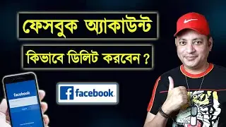কিভাবে ফেসবুক অ্যাকাউন্ট ডিলিট করবেন | Delete Facebook Account Permanently Bangla | Imrul Hasan