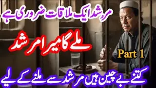 Murshad eK Mulaqat Zaroori Hai Part1 / Tribute imran Khan / Mile Ga Mera Murshad #imrankhan #pti