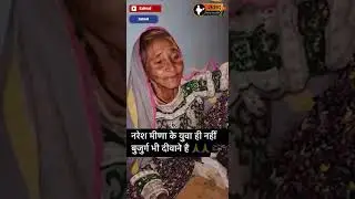 नरेश मीणा के लिए रोने लगी बुजुर्ग