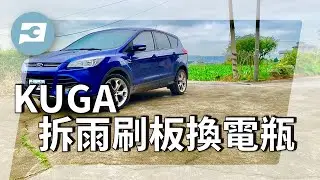 [kuga 電瓶] ford kuga拆雨刷板更換電瓶/換電瓶diy/換電瓶順序/電瓶更換/kuga電瓶