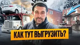 Как выгружать битые авто в узком месте | Реальный рейс Монреаль