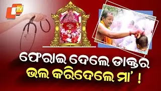 Special Story : Divine Miracle at Maa Ukulei Pitha, Flowers Miraculously Turning into Sweets