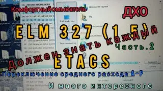 ETACS и ELM 327 (1.5)