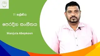 නාදයේ ත්&zwj;රිවිධ ගුණ | G.C.E. O/L 2020 | iTVLK