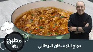 دجاج التوسكان الايطالي