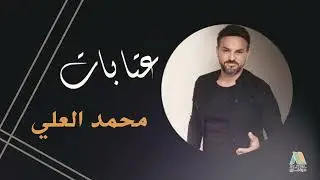 محمد العلي - عتابات - شفتو الليله واضع عمامي 2024