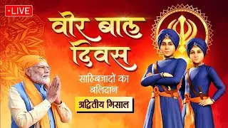 Veer Bal Diwas 2025 Live: वीर बाल दिवस समारोह | PM Modi | Guru Govind Singh | Baba Fateh Singh