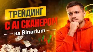 Бинариум трейдинг с AI Сканером! Робот Сканер на Binarium! Трейдинг бинарные опционы