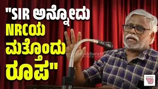 SIR ಅನ್ನೋದು ಮೋದಿ ಸರಕಾರ ದೇಶದ 140 ಕೋಟಿ ಜನರ ಮೇಲೆ ಹಾಕಿರೋ FIR : ಶಿವಸುಂದರ್