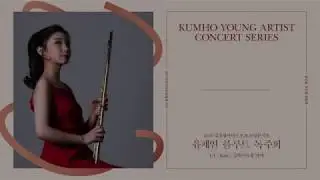 금호 영아티스트 오프닝 콘서트 (유채연 You Chae Yeon) - 03 Charles Marie Widor