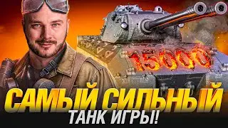 15 000 УРОНА ЧЕЛЛЕНДЖ - ИЩЕМ ТОТ САМЫЙ БОЙ!