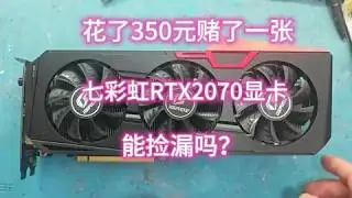 又花了350元赌了一张七彩虹RTX2070坏显卡，能捡漏吗？#显卡 #显卡维修 #赌卡 #捡漏好物 #电脑维修