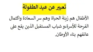 تعبير عن عيد الطفولة