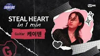 [EN] [#스틸하트클럽] 𝐒𝐭𝐞𝐚𝐥 𝐇𝐞𝐚𝐫𝐭 𝐢𝐧 𝟏 𝐌𝐢𝐧 #케이텐｜그대에게 ♬