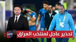 تحذير عاجل لمنتخب العراق | ملاعب