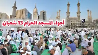 مكة المكرمة شاهد أجواء 13 شعبان في شارع الهجرة وسفر الإفطار في المسجد الحرام 
