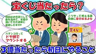 【2ch宝くじスレ】宝くじ「３億」当たったら「初日に」なにする？【2chお金スレ】