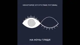 Некоторое Отсутствие Пуговиц  - Путешествие на край ночи