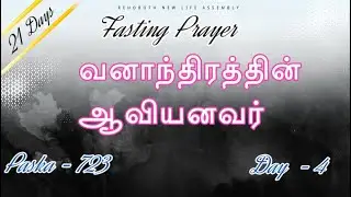 21DAYS FASTING PRAYER 14/6/25/WORD OF GOD PR.KARTHICK DANIEL