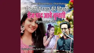 Ho Gayi Hai Pyar Ki Bimari Roj Yad Aave Tumhari (Popular Bundeli Song)