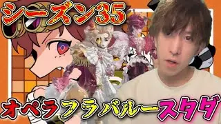 シーズン35ガチスタダ！オペラ＆フラバルースタダ！今日こそ勝ち越します。あと昇段します【第五人格】【IdentityV】【配信】
