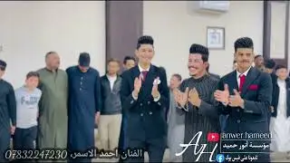 اني الواثق من نفسي وما اخيب الضن🫀🔥جديد الفنان احمد الاسمر🎤حفلة زفاف محمد ومروان الجدعان🤍عزف سيمو