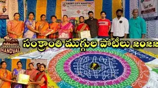 Sankranthi Muggula Potilu 2022 / Smart City Nandyal