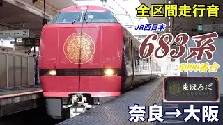 【走行音･三菱IGBT】683系6000番台〈まほろば〉奈良→大阪 (2025.4)