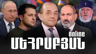 ՄԵՀՐԱԲՅԱՆ ONLINE I 25 ՀՈՒՆԻՍԻ, 2024