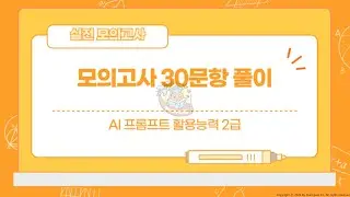퀵패스 AI POT 2급 모의고사 1회분 문제풀이 - 1/2