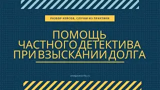 Помощь частного детектива в розыске имущества должника, при взыскании долга по исполнительному листу